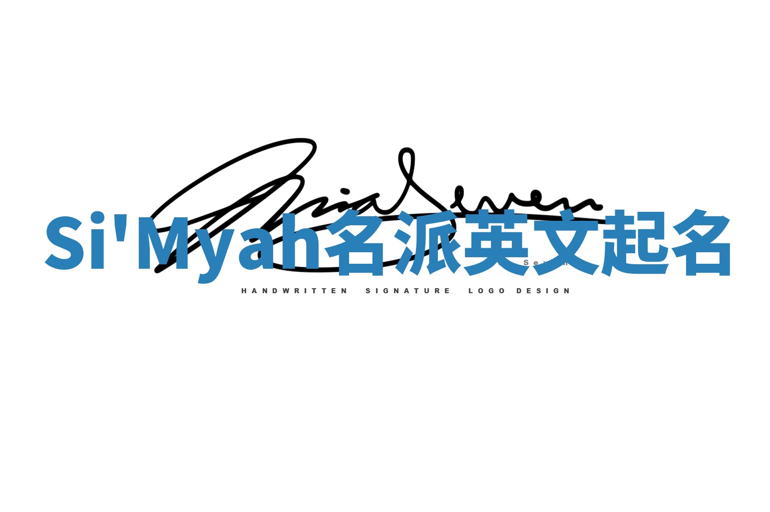 Si'Myah名派英文起名