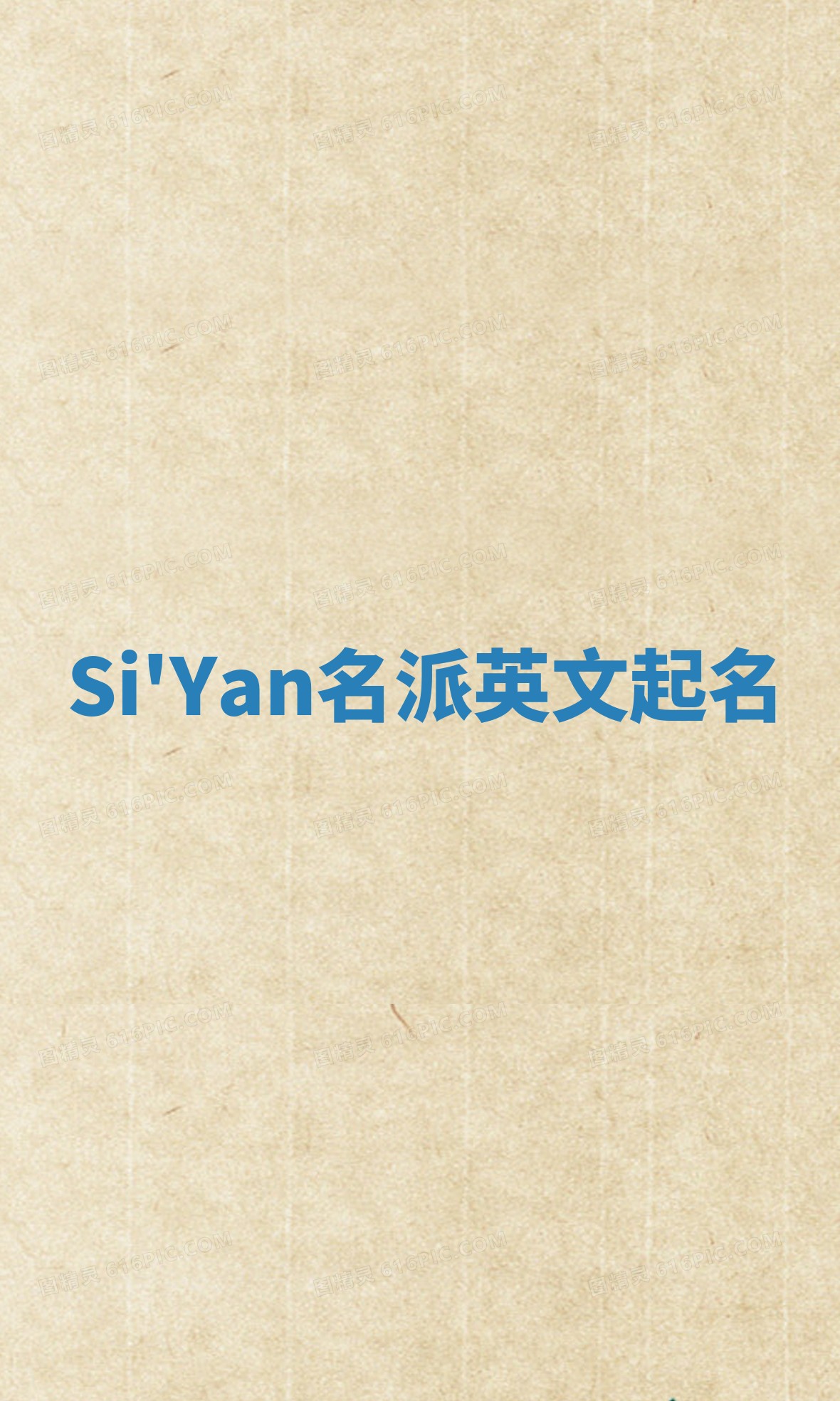 Si'Yan名派英文起名