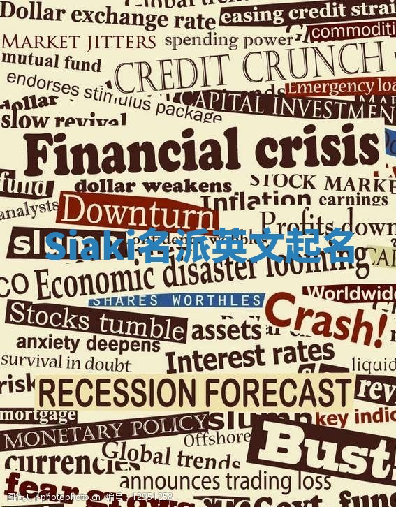 Siaki名派英文起名