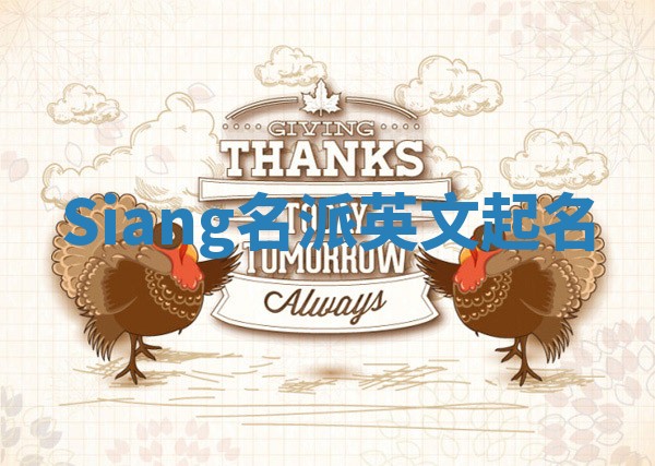 Siang名派英文起名