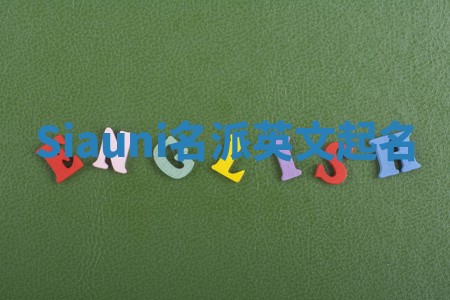 Siauni名派英文起名