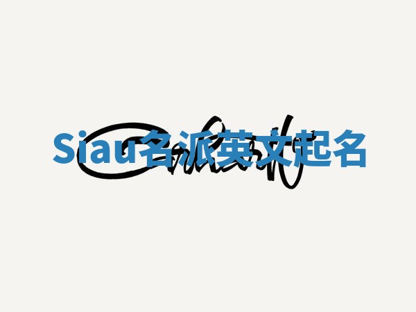 Siau名派英文起名 Siau名派英文起名