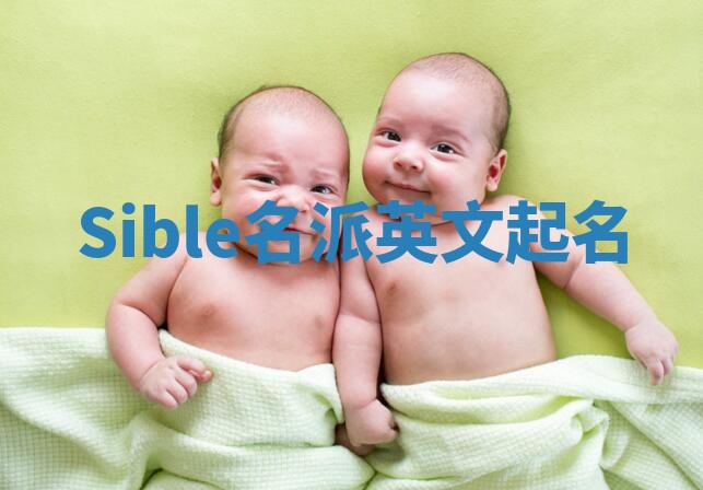 Sible名派英文起名