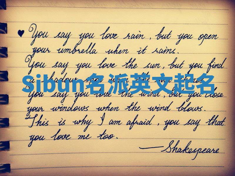 Sibun名派英文起名 Sibun名派英文起名