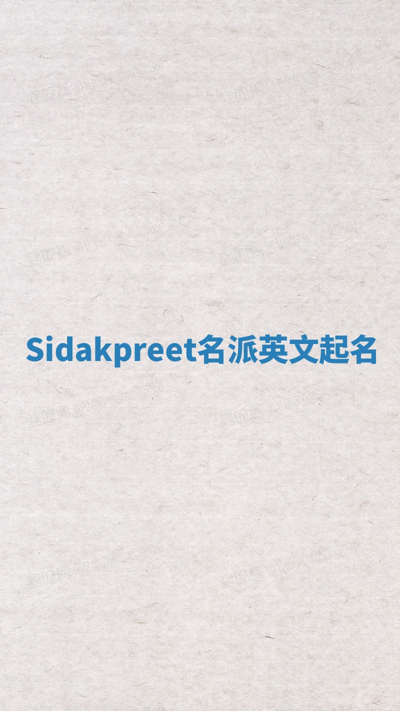 Sidakpreet名派英文起名