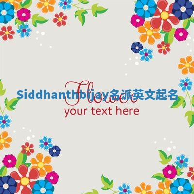 Siddhanthbijay名派英文起名