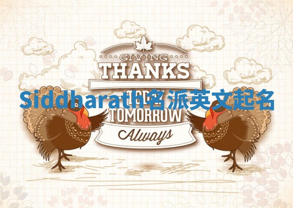 Siddharath名派英文起名