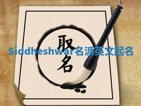 Siddheshwar名派英文起名