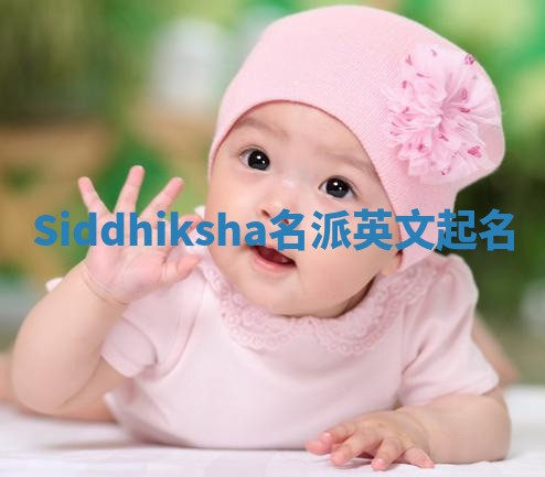 Siddhiksha名派英文起名