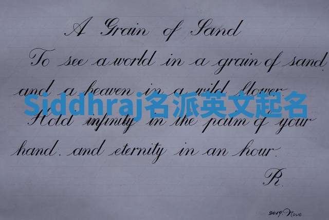 Siddhraj名派英文起名