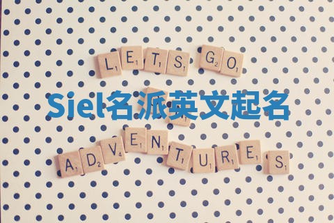 Siel名派英文起名