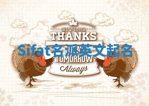 Sifat名派英文起名