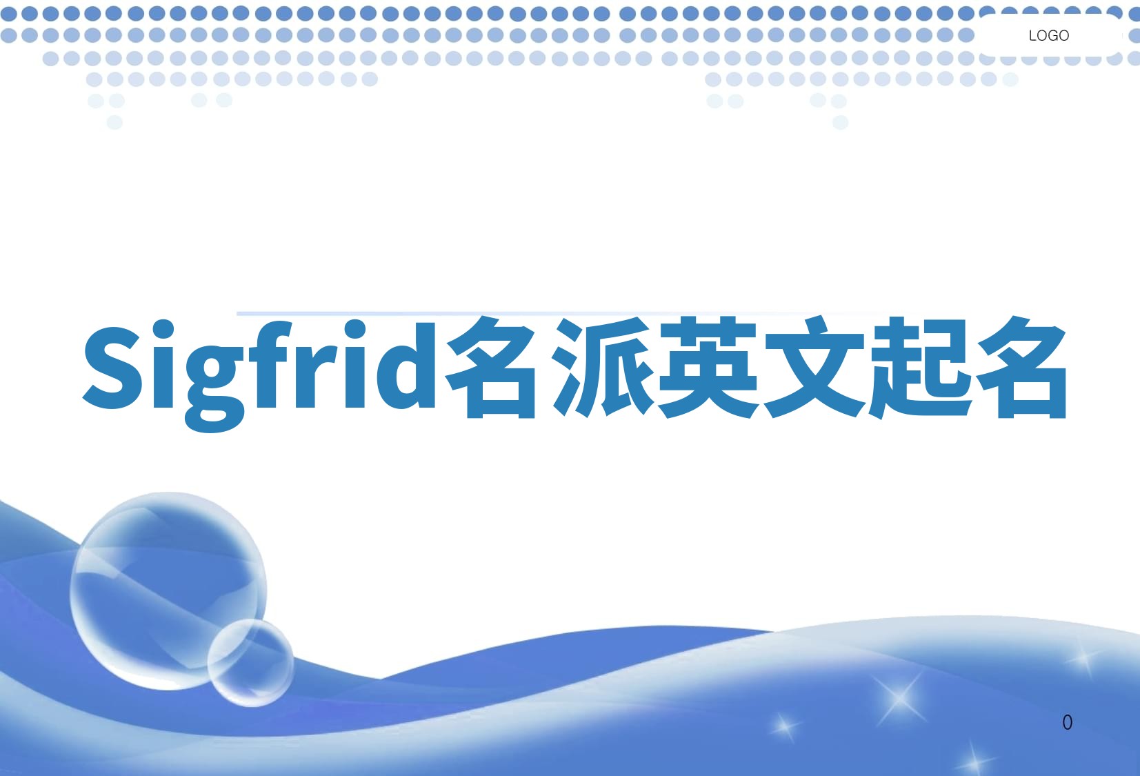 Sigfrid名派英文起名