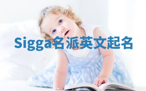Sigga名派英文起名