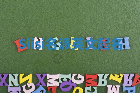 Siisi名派英文起名