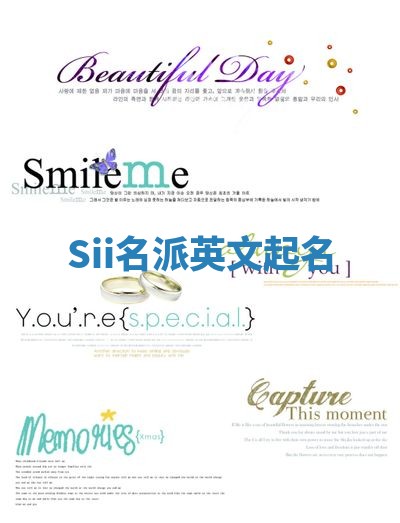 Sii名派英文起名