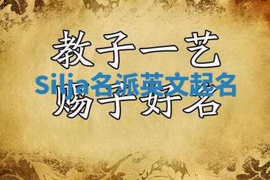 Silja名派英文起名