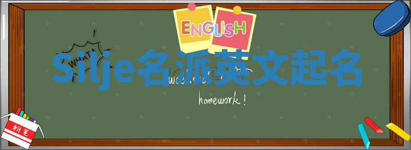 Silje名派英文起名