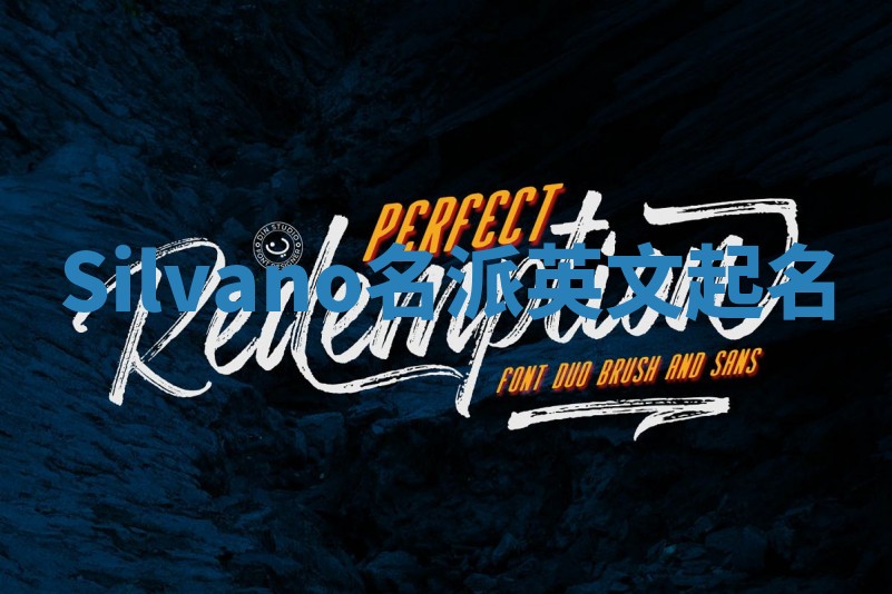 Silvano名派英文起名