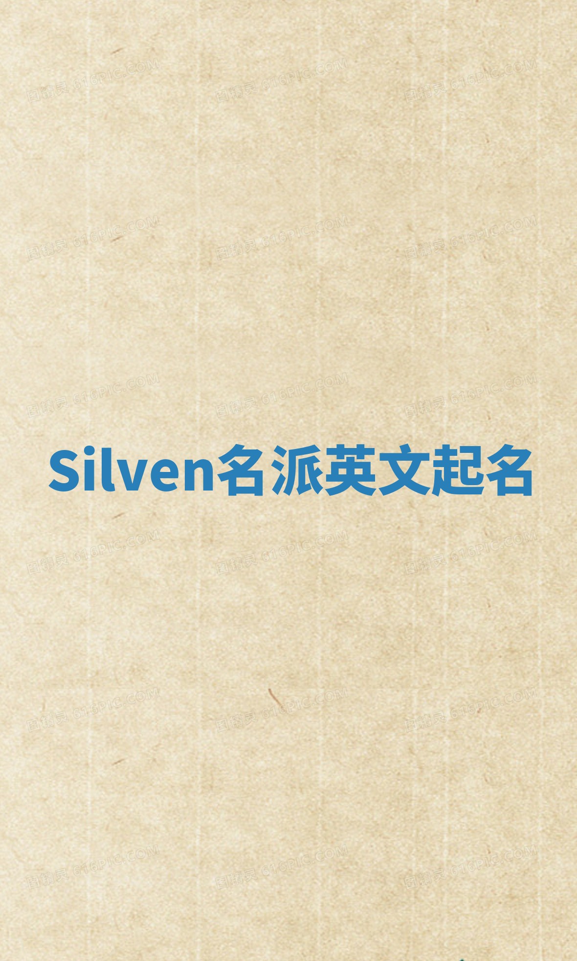 Silven名派英文起名
