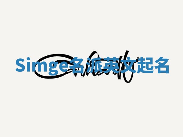 Simge名派英文起名
