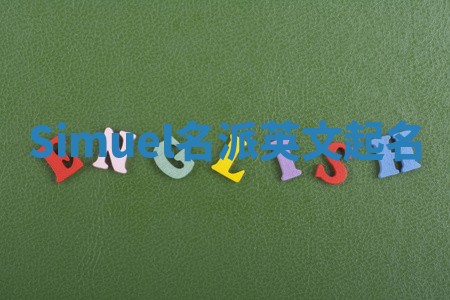 Simuel名派英文起名