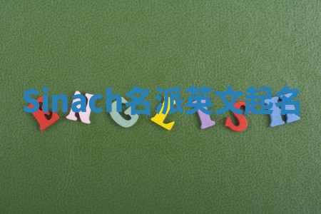 Sinach名派英文起名