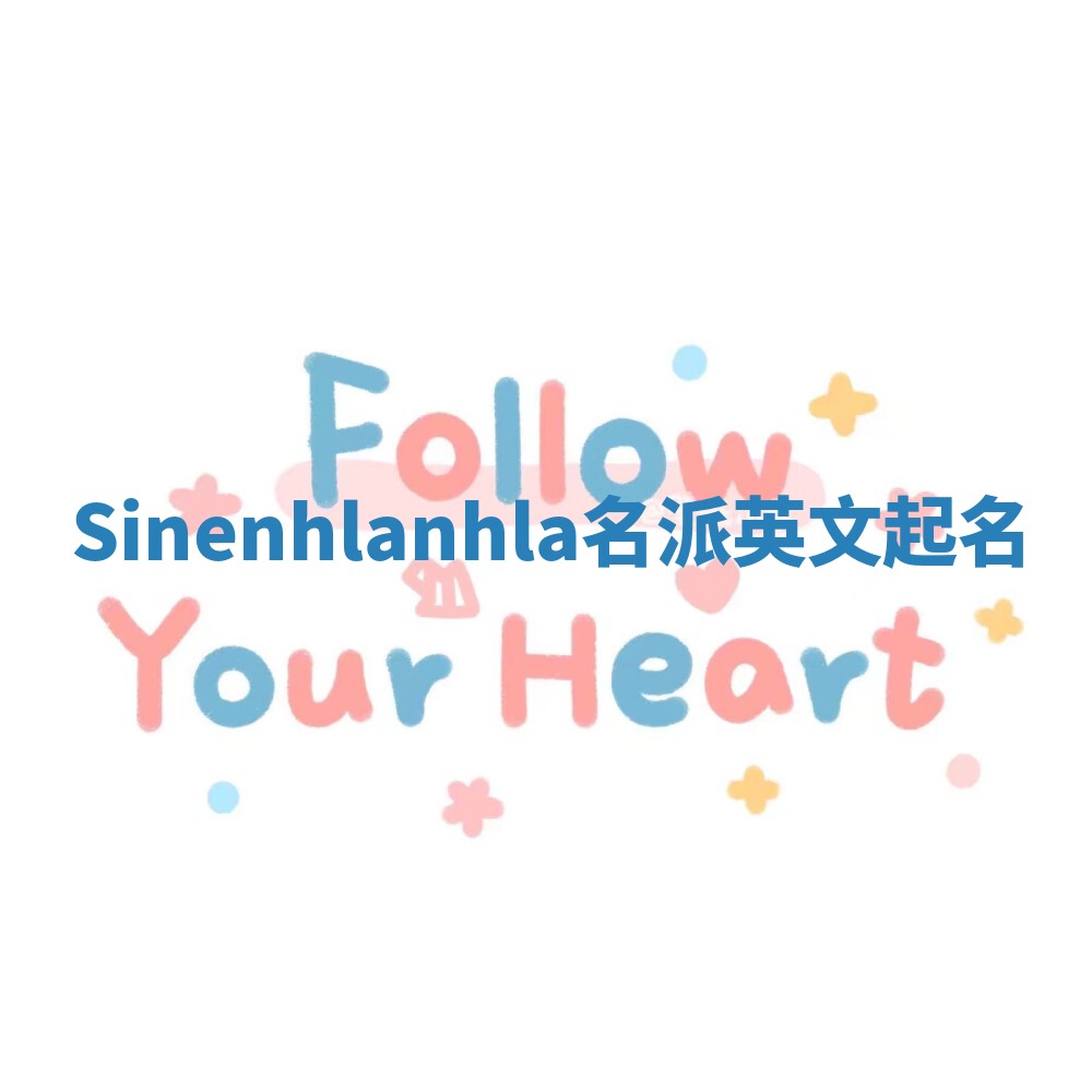 Sinenhlanhla名派英文起名
