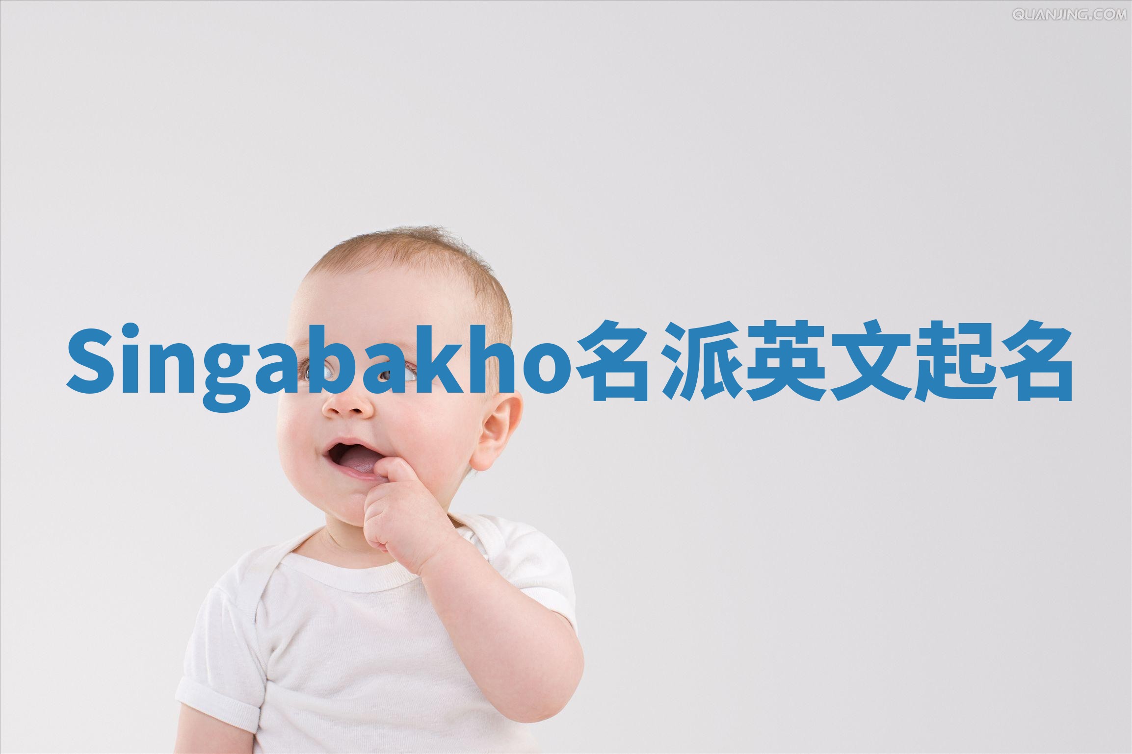 Singabakho名派英文起名 Singabakho名派英文起名