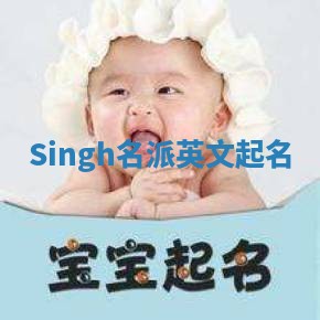Singh名派英文起名