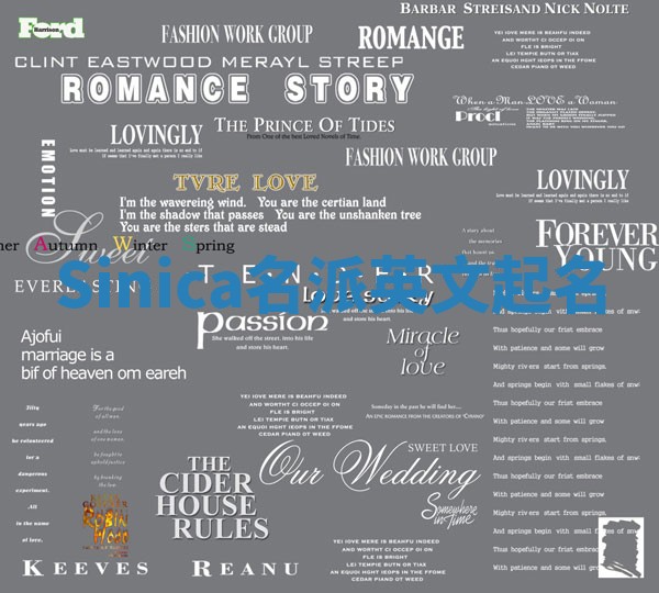 Sinica名派英文起名