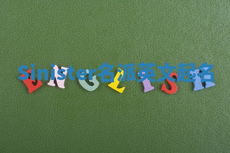 Sinister名派英文起名 Sinister名派英文起名