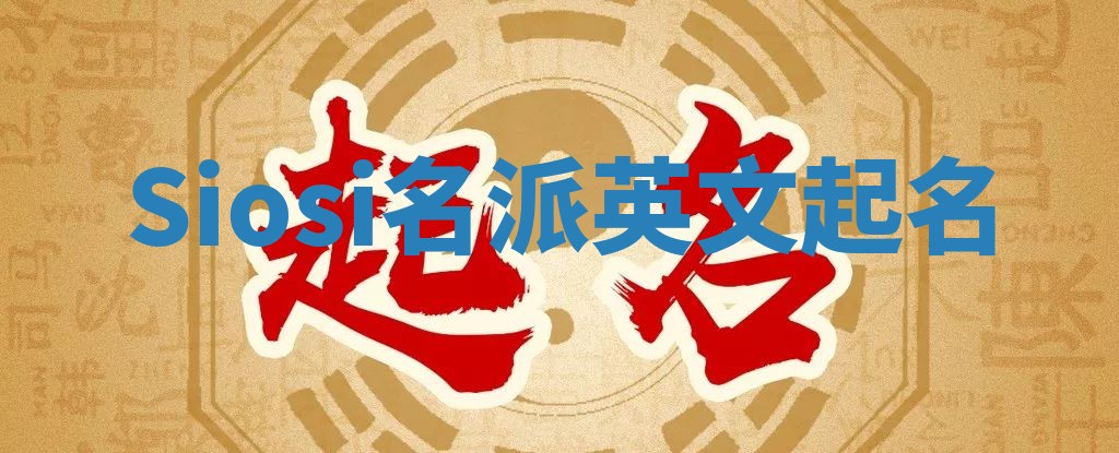Siosi名派英文起名