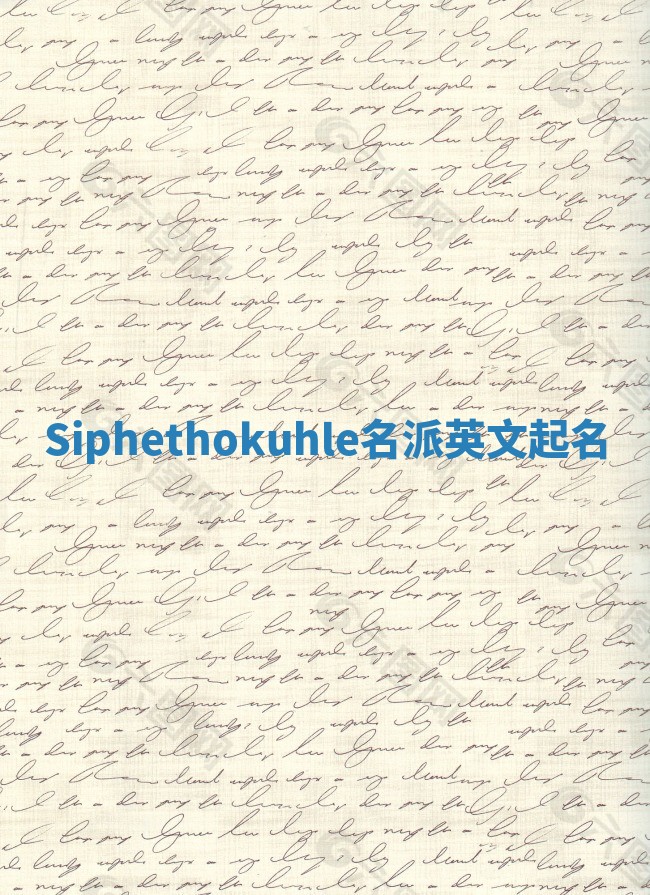 Siphethokuhle名派英文起名