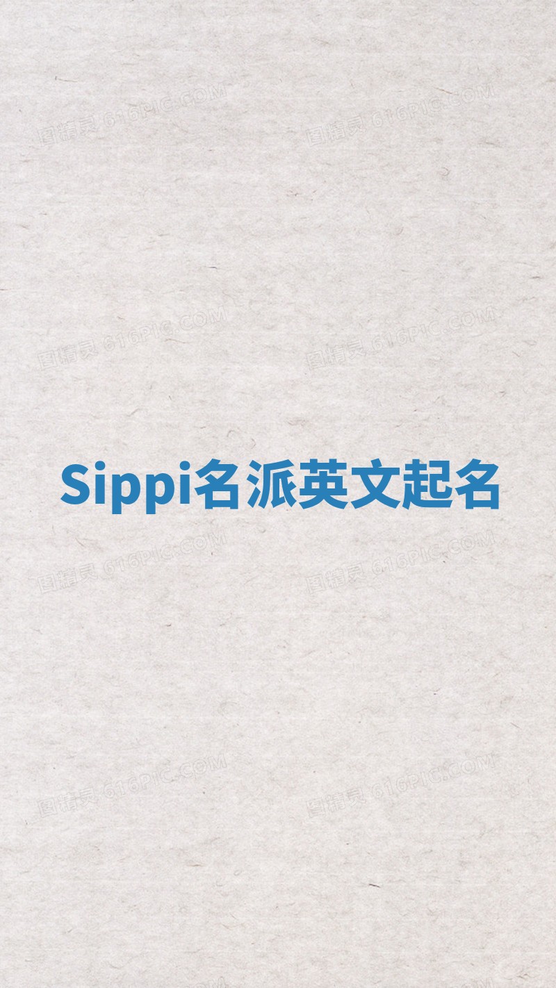 Sippi名派英文起名