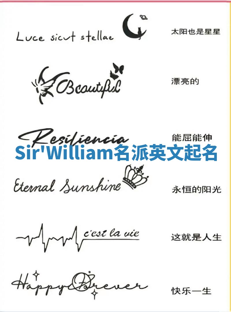 Sir'William名派英文起名 Sir'William名派英文起名