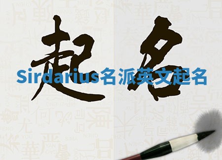 Sirdarius名派英文起名