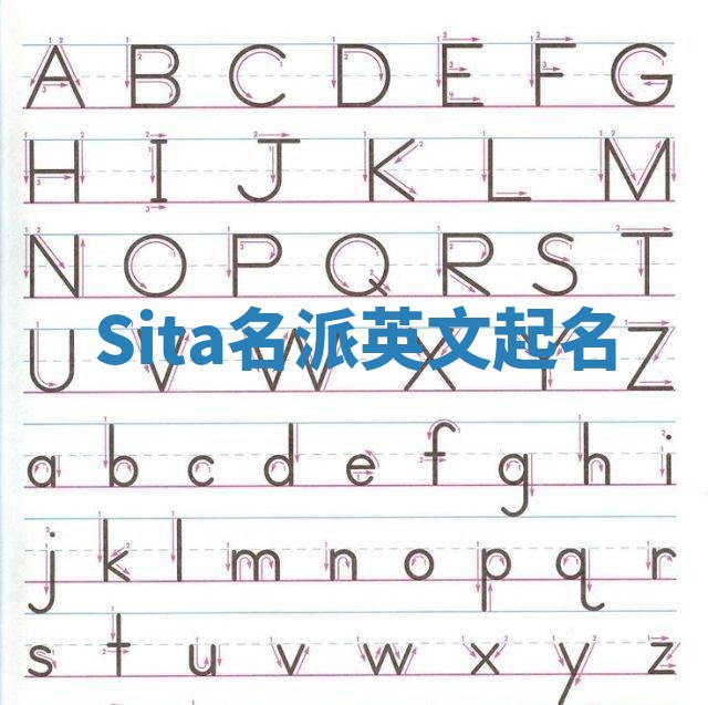 Sita名派英文起名