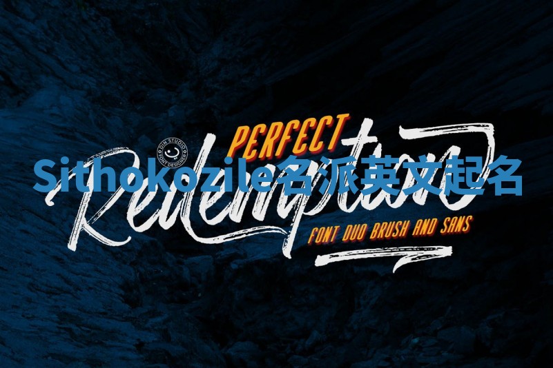 Sithokozile名派英文起名