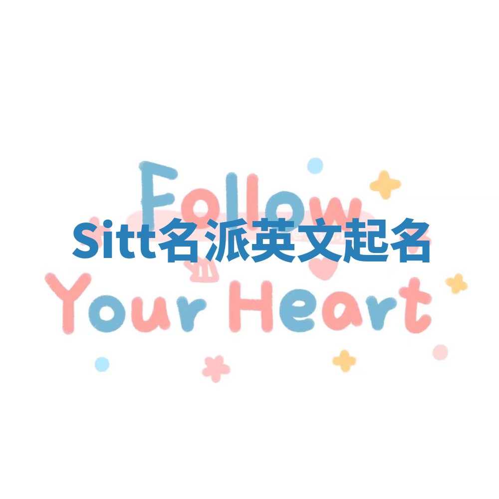 Sitt名派英文起名