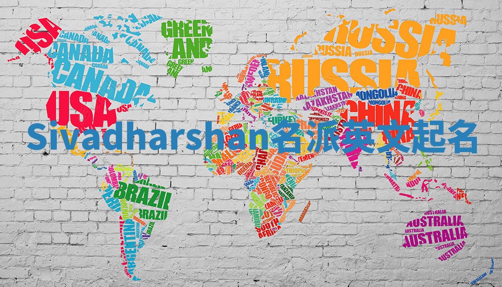 Sivadharshan名派英文起名 Sivadharshan名派英文起名