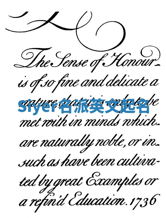 Siyer名派英文起名