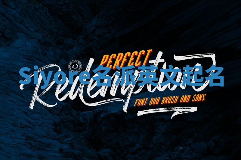 Siyore名派英文起名 Siyore名派英文起名