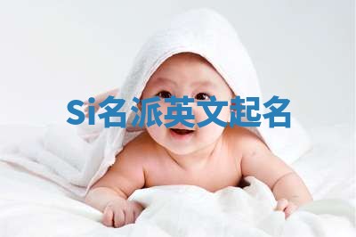 Si名派英文起名