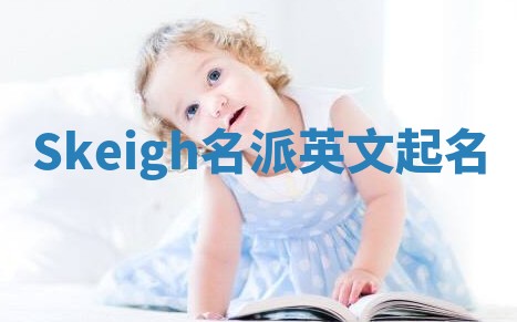 Skeigh名派英文起名