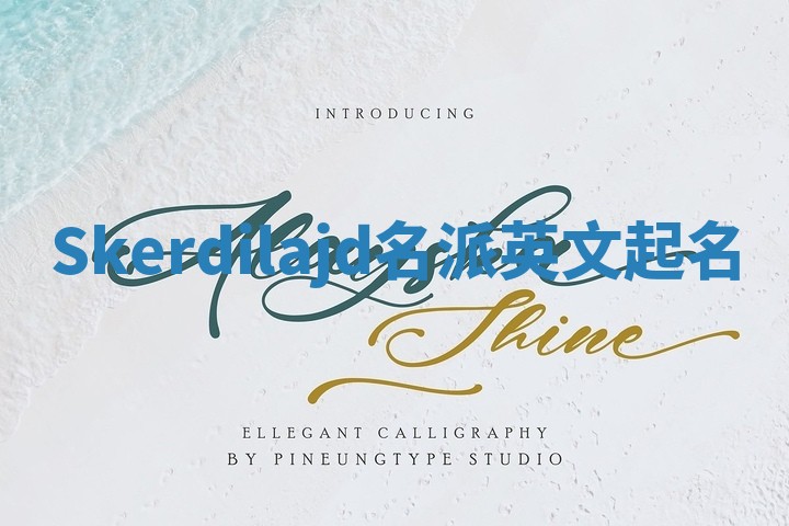 Skerdilajd名派英文起名 Skerdilajd名派英文起名