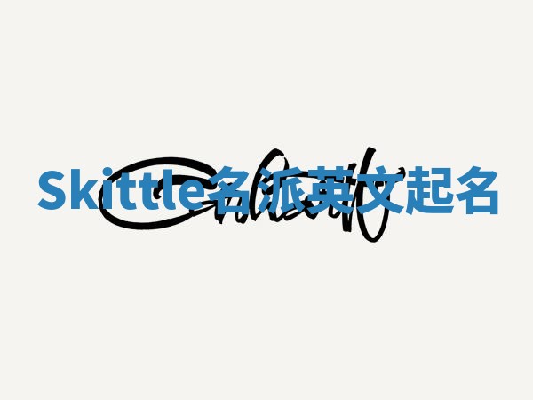 Skittle名派英文起名