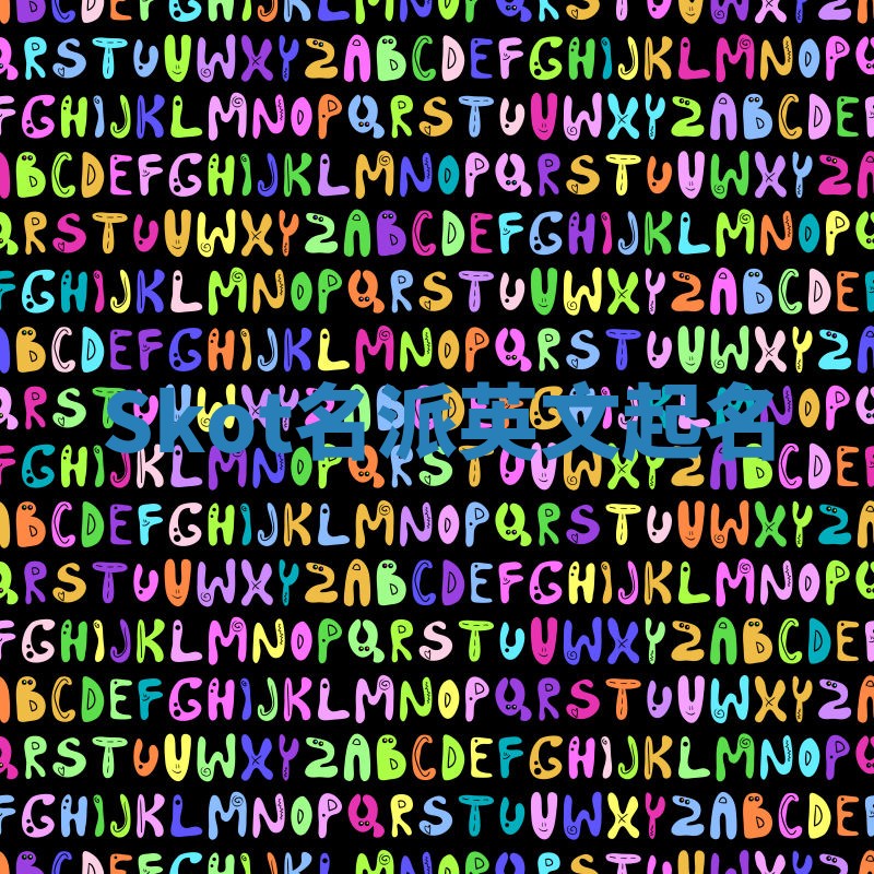 Skot名派英文起名