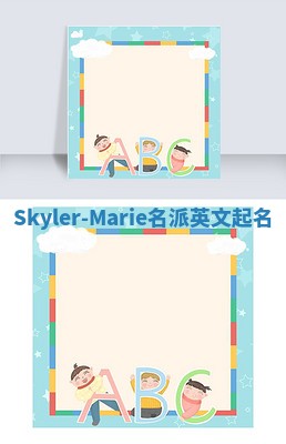 Skyler-Marie名派英文起名