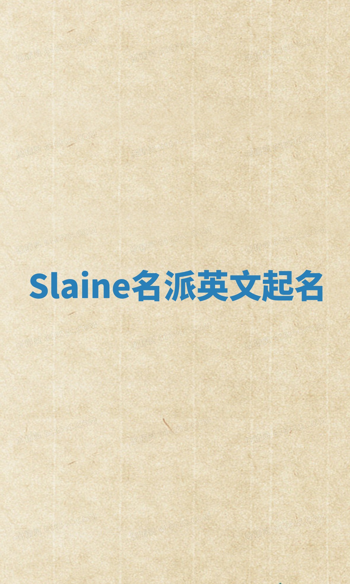 Slaine名派英文起名